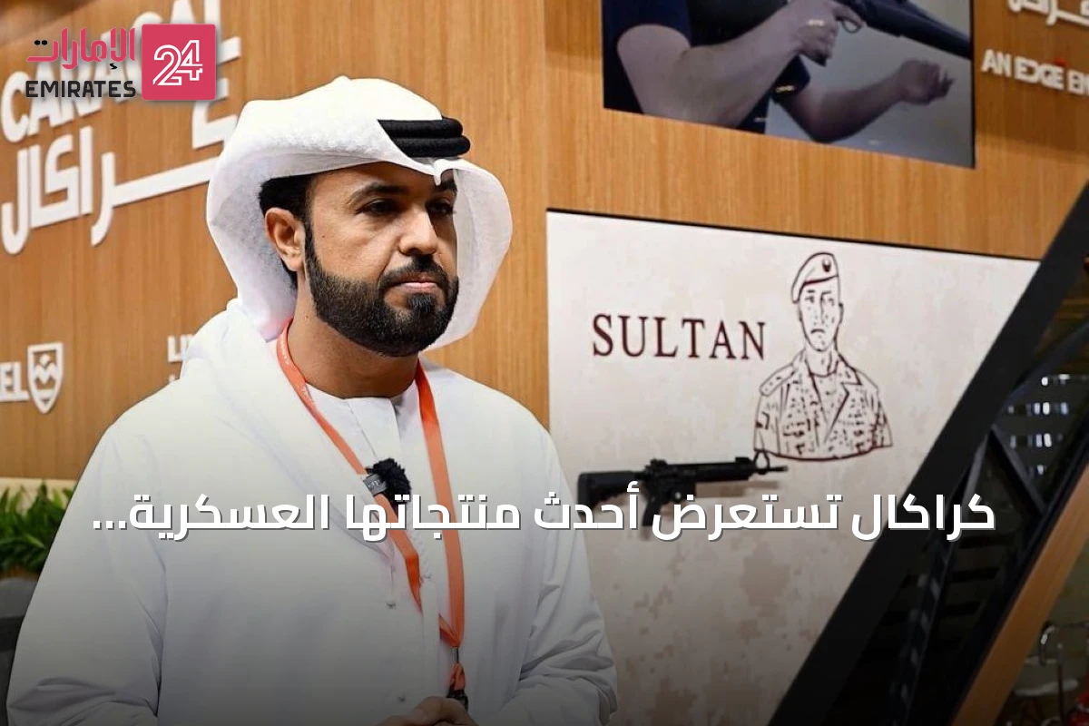 كراكال تستعرض أحدث منتجاتها العسكرية والصيدية في معرض أبوظبي