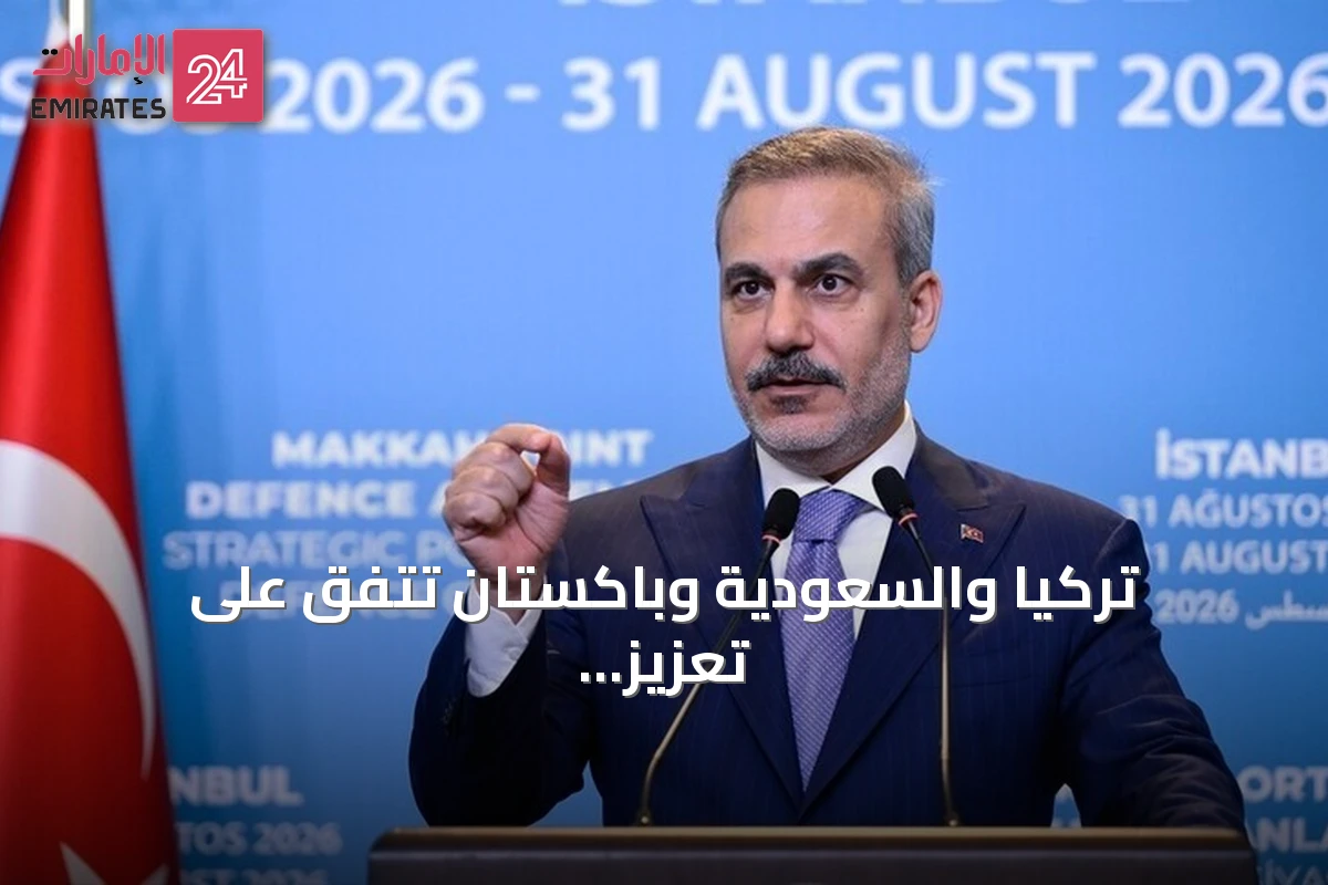 تركيا والسعودية وباكستان تتفق على تعزيز التعاون الدفاعي ضمن اتفاق مكة
