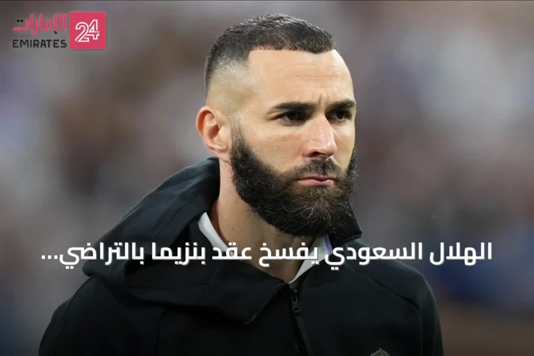 الهلال السعودي يفسخ عقد بنزيما بالتراضي بعد ستة أشهر من انضمامه