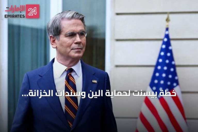 خطة بيسنت لحماية الين وسندات الخزانة الأمريكية
