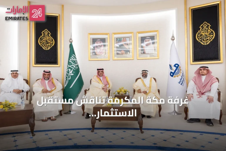 غرفة مكة المكرمة تناقش مستقبل الاستثمار في التعليم الخاص وتعزز الشراكة بين القطاعين
