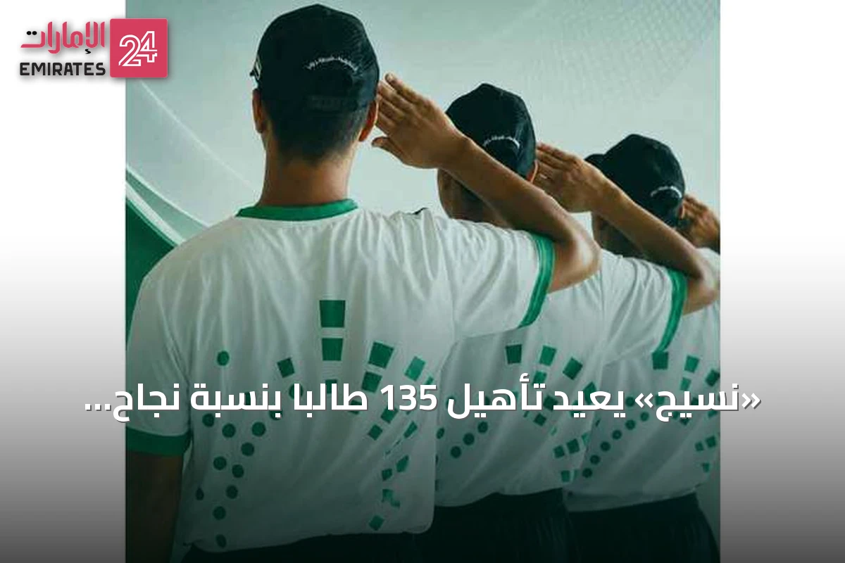 «نسيج» يعيد تأهيل 135 طالباً بنسبة نجاح 88% ويحول مراهقاً إلى ضابط صف