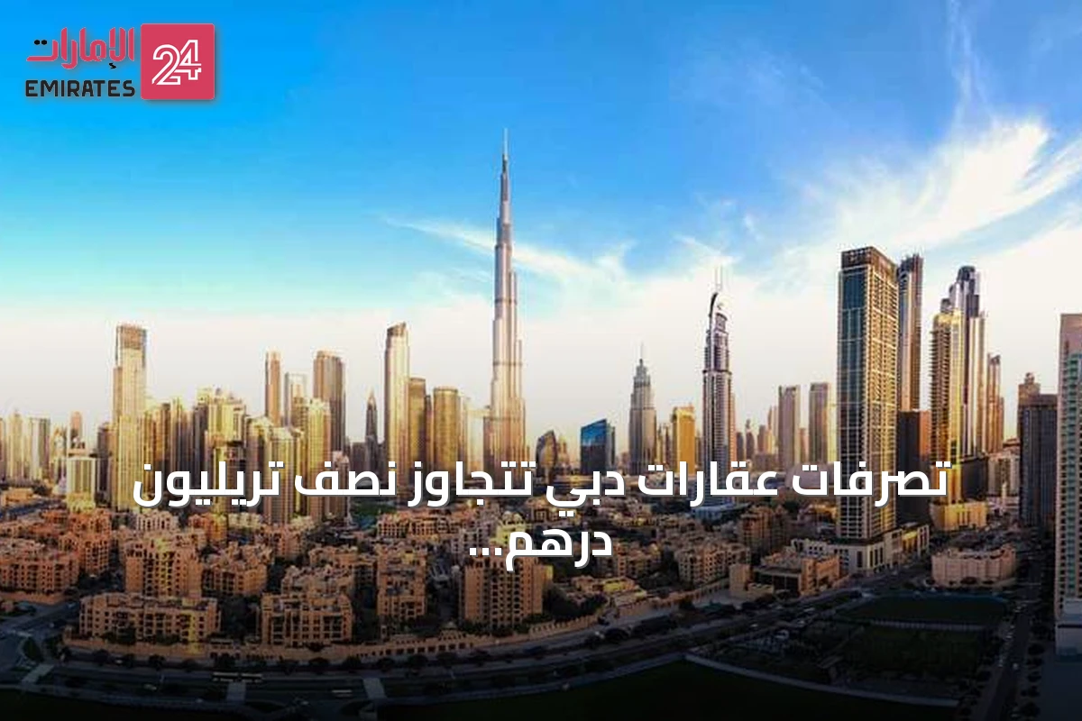 تصرفات عقارات دبي تتجاوز نصف تريليون درهم في أول ثمانية أشهر من 2026