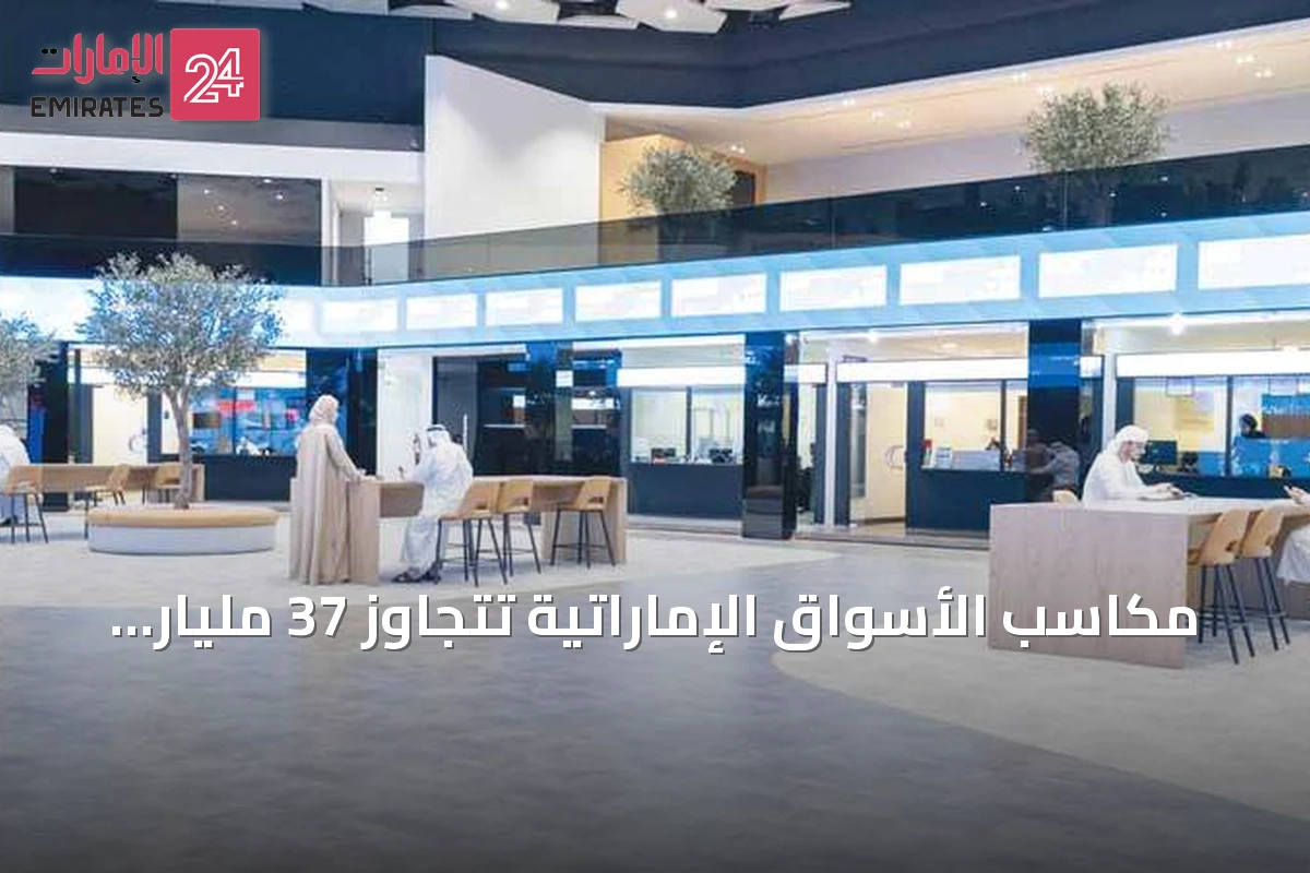 مكاسب الأسواق الإماراتية تتجاوز 37 مليار درهم في ختام تعاملات أغسطس