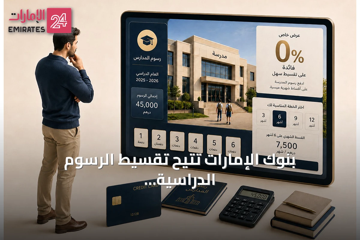 بنوك الإمارات تتيح تقسيط الرسوم الدراسية بدون فوائد حتى اثني عشر شهراً
