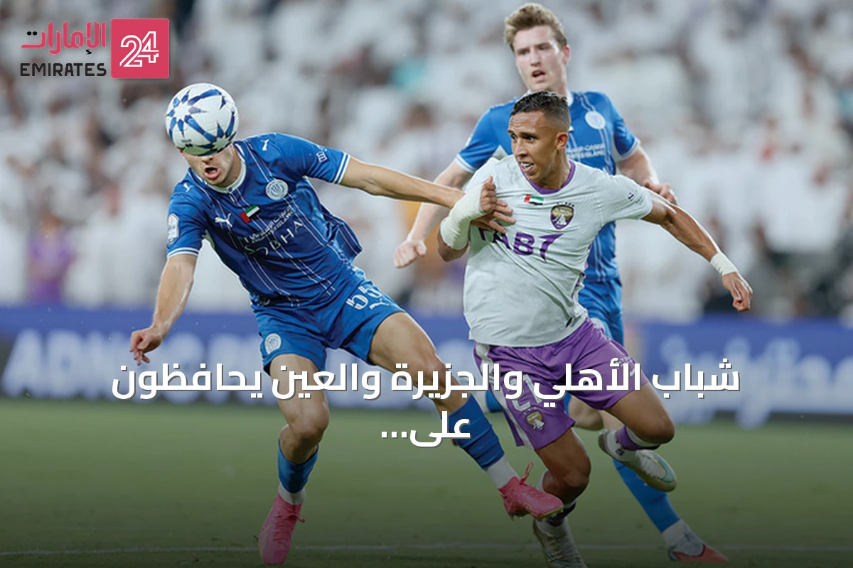 شباب الأهلي والجزيرة والعين يحافظون على العلامة الكاملة بعد الجولة الثالثة