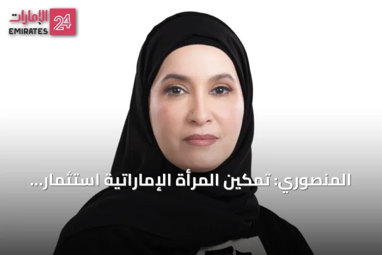 المنصوري: تمكين المرأة الإماراتية استثمار استراتيجي في مستقبل القطاع الاجتماعي