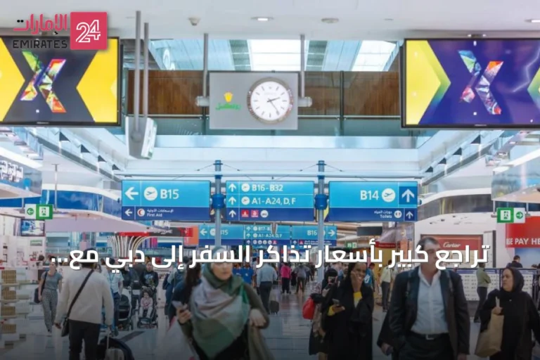 تراجع كبير بأسعار تذاكر السفر إلى دبي مع انتهاء ذروة الموسم