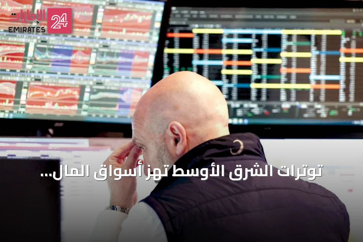 توترات الشرق الأوسط تهز أسواق المال العالمية وترفع النفط لمستويات قياسية