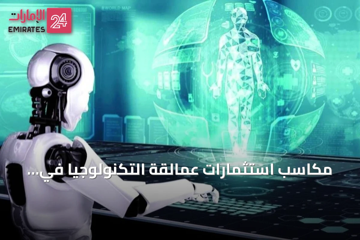مكاسب استثمارات عمالقة التكنولوجيا في الذكاء الاصطناعي تتجاوز 160 مليار دولار