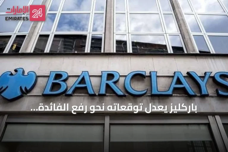 باركليز يعدل توقعاته نحو رفع الفائدة الأميركية في الخريف