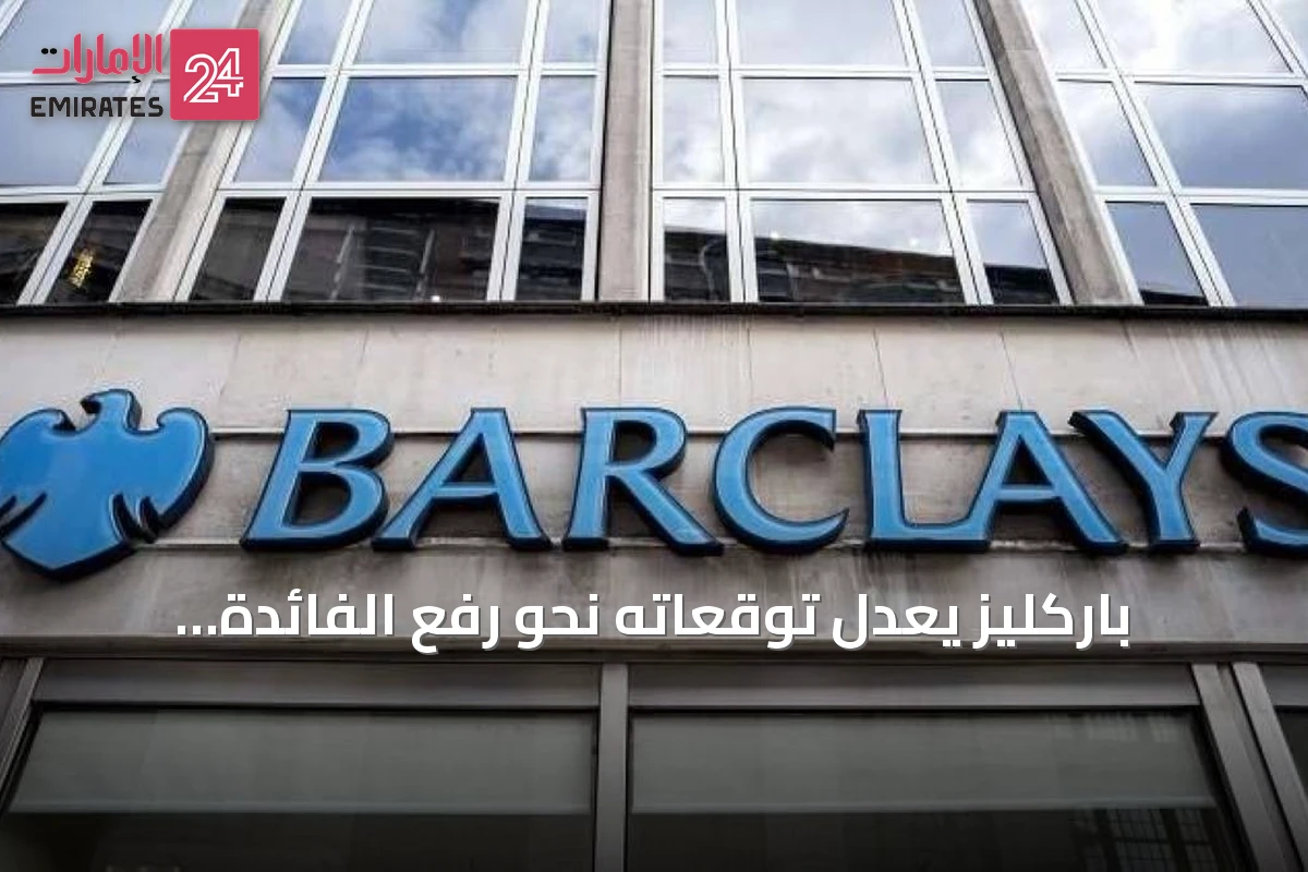 باركليز يعدل توقعاته نحو رفع الفائدة الأميركية في الخريف