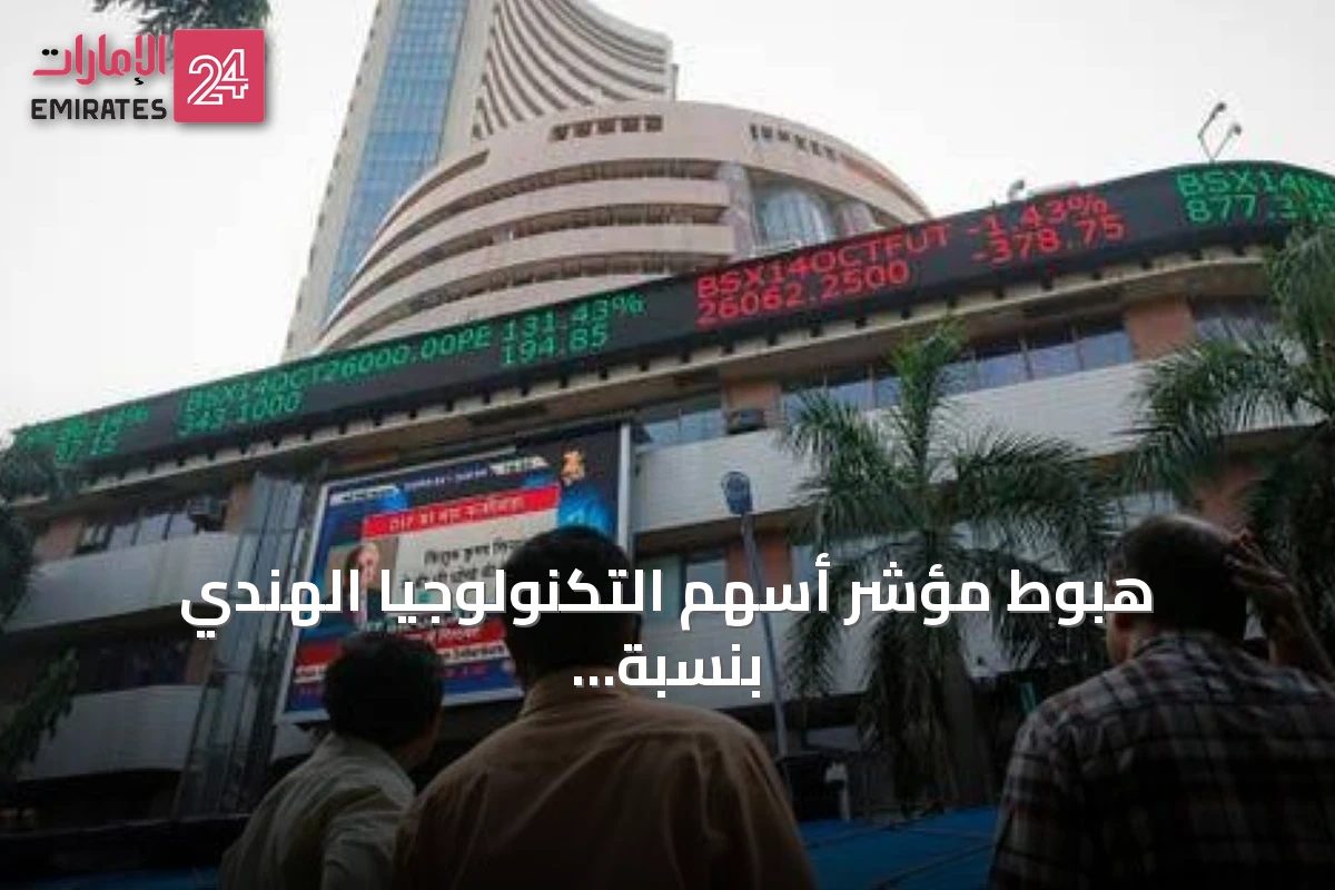 هبوط مؤشر أسهم التكنولوجيا الهندي بنسبة 1.74% بعد تحذيرات من سيتي جروب