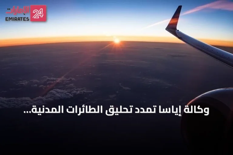 وكالة إياسا تمدد تحليق الطائرات المدنية فوق الخليج حتى 30 سبتمبر 2026