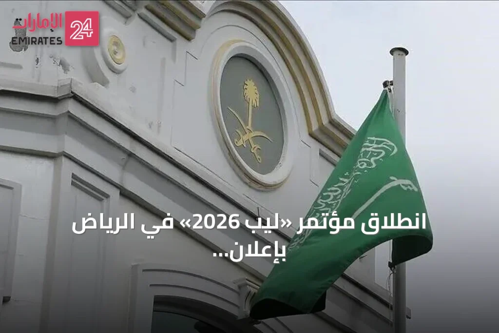 انطلاق مؤتمر «ليب 2026» في الرياض بإعلان استثمارات تتجاوز 15 مليار دولار