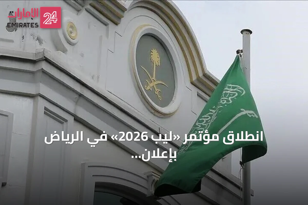 انطلاق مؤتمر «ليب 2026» في الرياض بإعلان استثمارات تتجاوز 15 مليار دولار