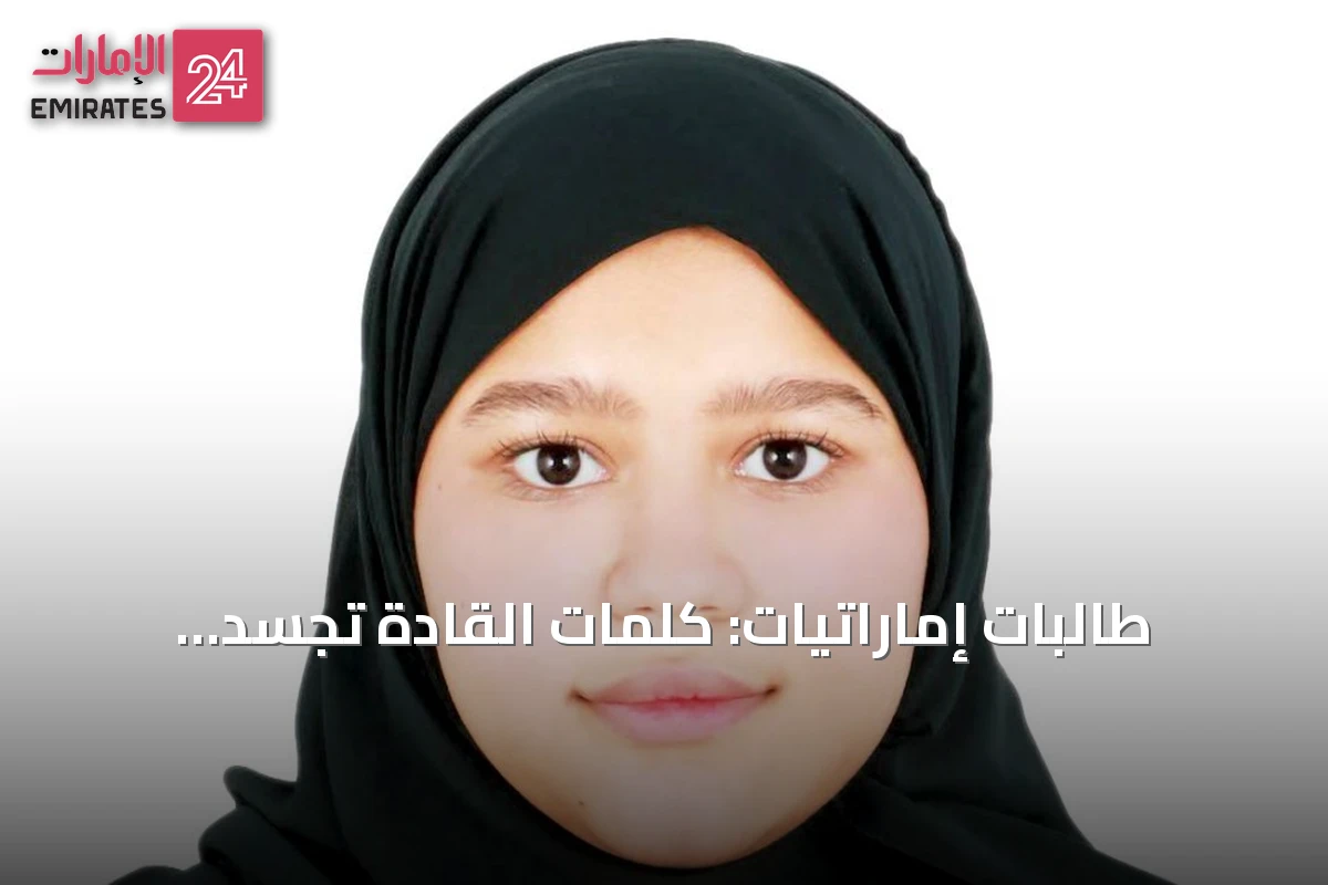 طالبات إماراتيات: كلمات القادة تجسد الطموح والانتماء وتحفز على المسؤولية الوطنية