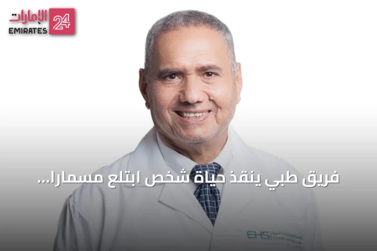فريق طبي ينقذ حياة شخص ابتلع مسمارًا وملعقة معدنية في الشارقة
