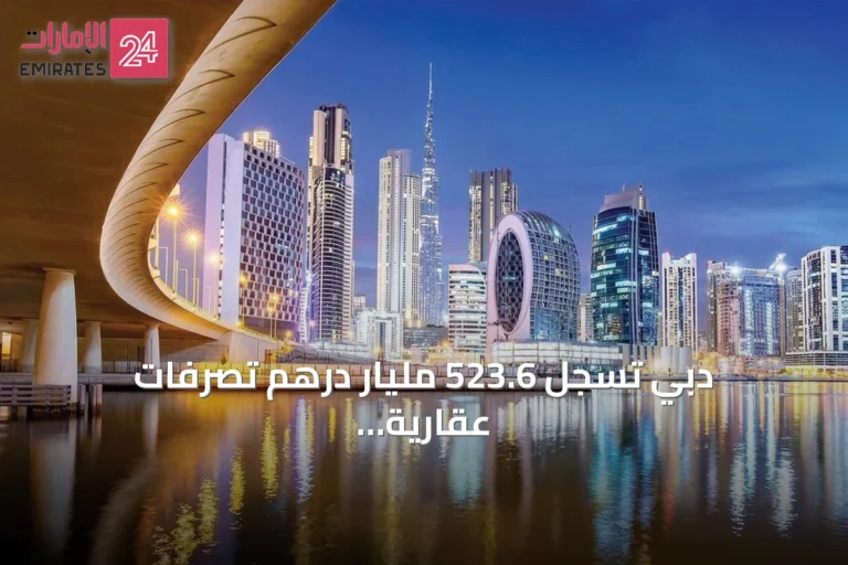 دبي تسجل 523.6 مليار درهم تصرفات عقارية في أول ثمانية أشهر من 2026