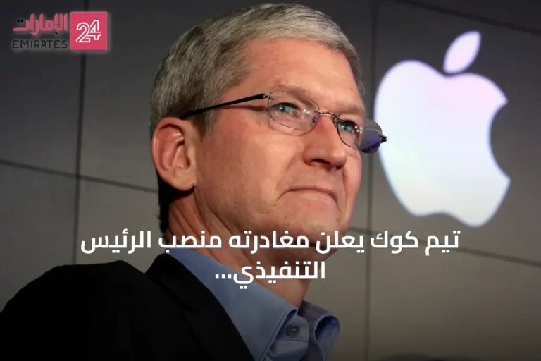 تيم كوك يعلن مغادرته منصب الرئيس التنفيذي لآبل بعد خمسة عشر عامًا بثروة تتجاوز 3 مليارات دولار