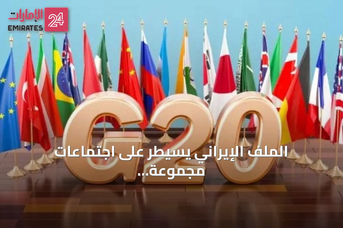 الملف الإيراني يسيطر على اجتماعات مجموعة العشرين في كارولينا الشمالية
