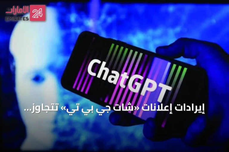 إيرادات إعلانات «شات جي بي تي» تتجاوز المليار دولار بعد أقل من 200 يوم