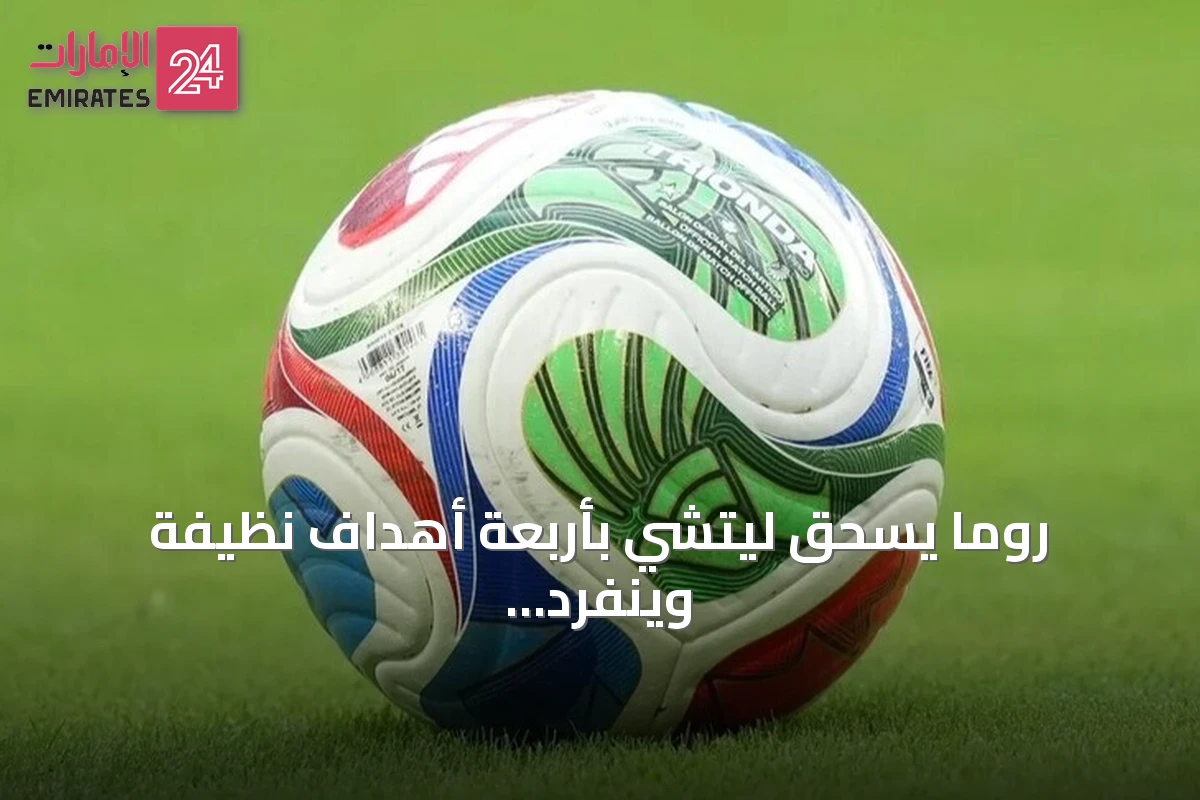روما يسحق ليتشي بأربعة أهداف نظيفة وينفرد بصدارة الدوري الإيطالي