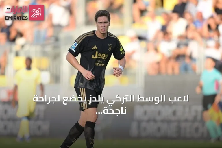 لاعب الوسط التركي يلدز يخضع لجراحة ناجحة في قدمه بعد إصابة بكسر