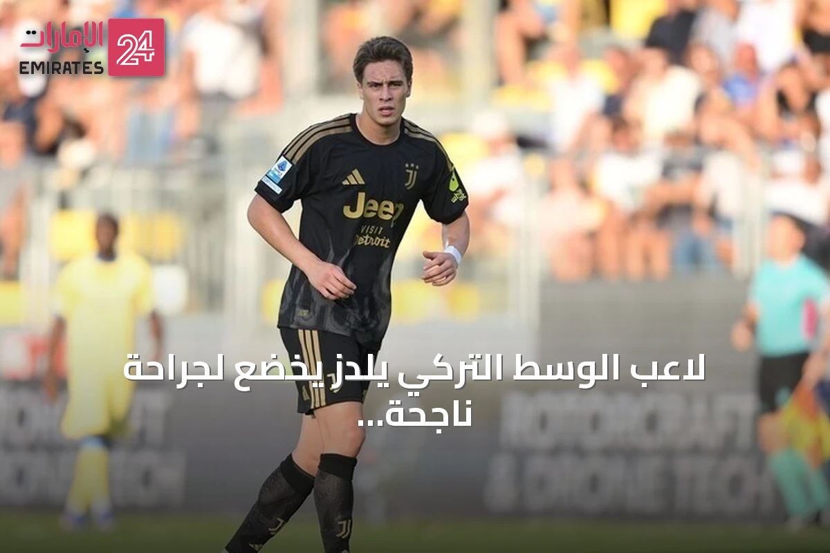 لاعب الوسط التركي يلدز يخضع لجراحة ناجحة في قدمه بعد إصابة بكسر