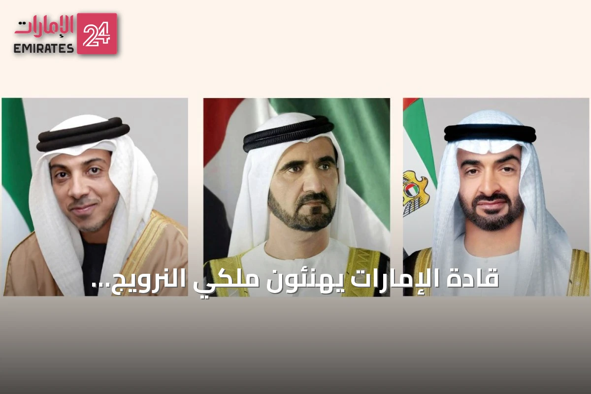 قادة الإمارات يهنئون ملكي النرويج وماليزيا ورؤساء دول وحكومات أخرى