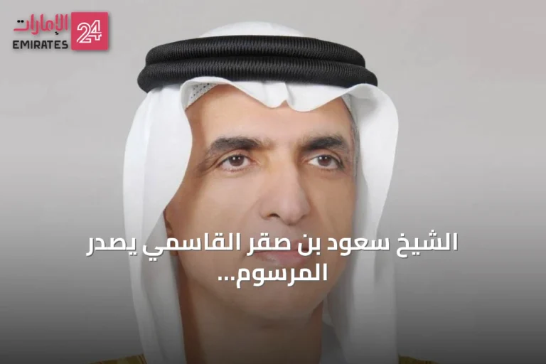 الشيخ سعود بن صقر القاسمي يصدر المرسوم الأميري رقم 12 لسنة 2026 بتعيين خالد راشد سعيد زهرو الشحي أميناً عاماً للمجلس التنفيذي برأس الخيمة