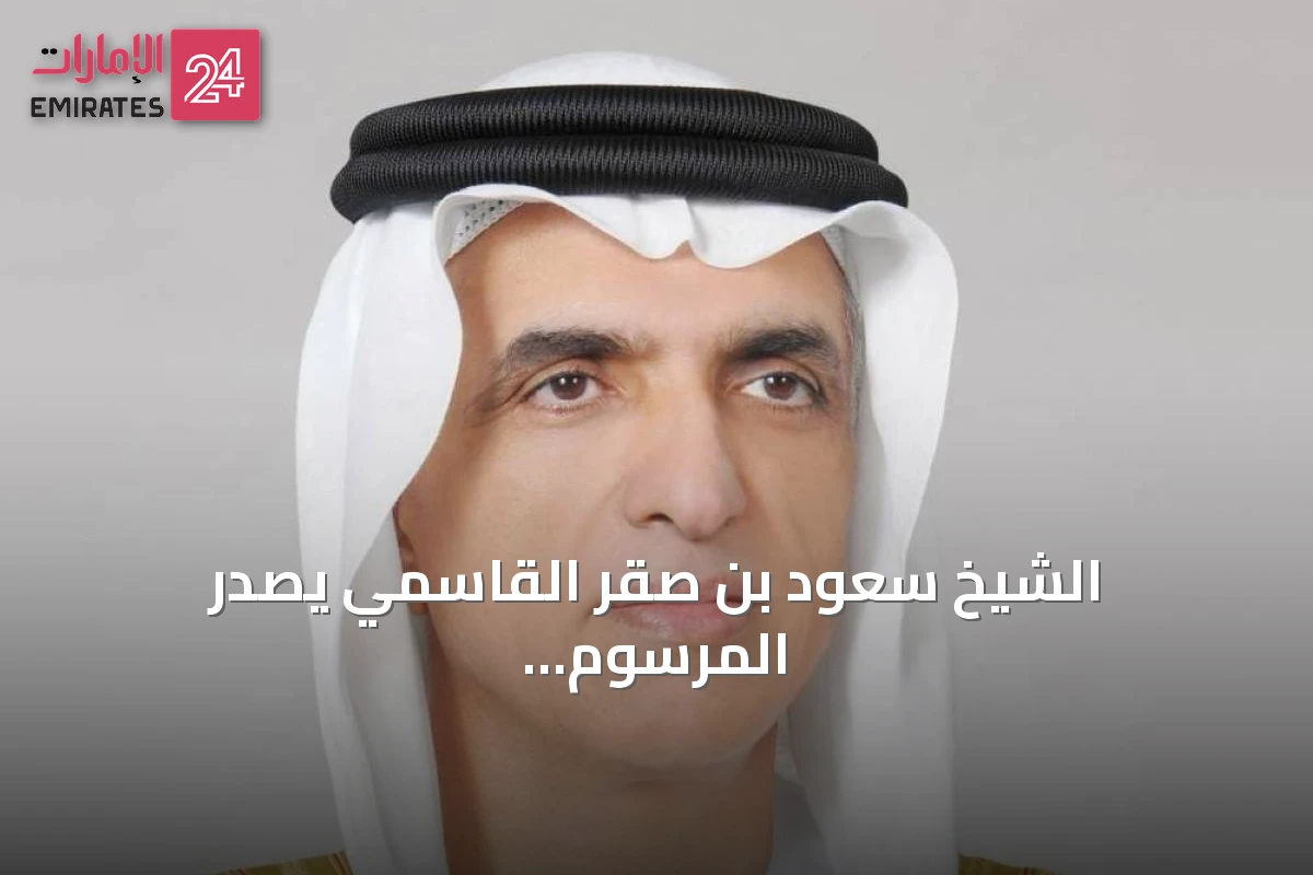 الشيخ سعود بن صقر القاسمي يصدر المرسوم الأميري رقم 12 لسنة 2026 بتعيين خالد راشد سعيد زهرو الشحي أميناً عاماً للمجلس التنفيذي برأس الخيمة