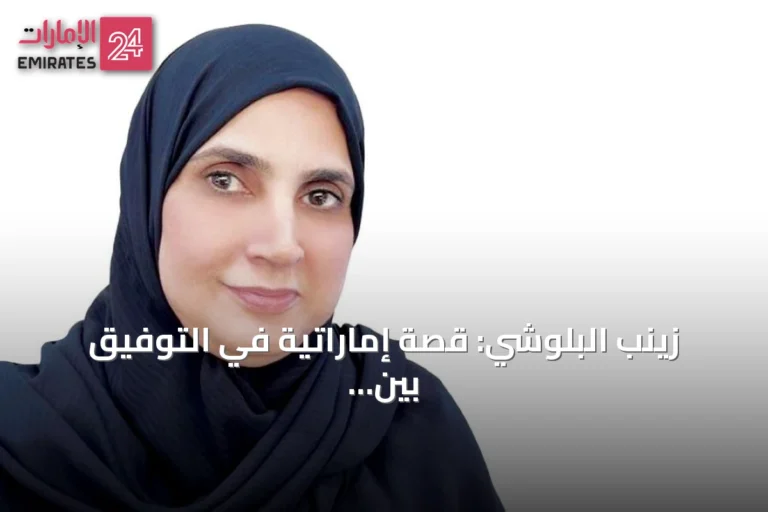 زينب البلوشي: قصة إماراتية في التوفيق بين الأسرة والعمل الإنساني
