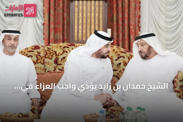 الشيخ حمدان بن زايد يؤدي واجب العزاء في وفاة حرم الشيخ محمد بن بطي آل حامد