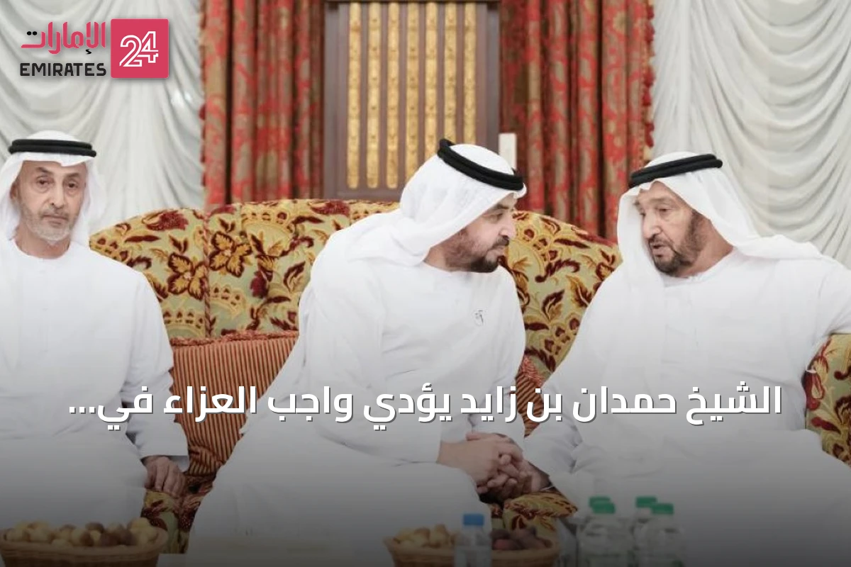 الشيخ حمدان بن زايد يؤدي واجب العزاء في وفاة حرم الشيخ محمد بن بطي آل حامد