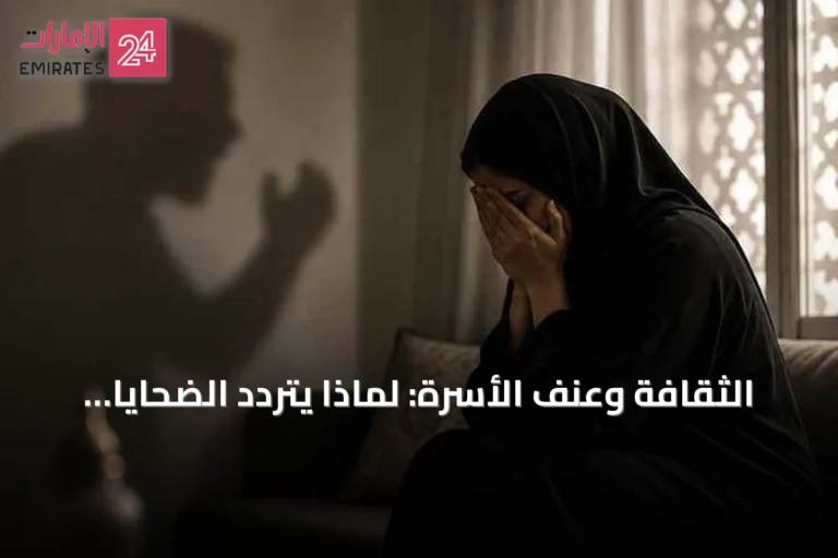الثقافة وعنف الأسرة: لماذا يتردد الضحايا في طلب المساعدة؟