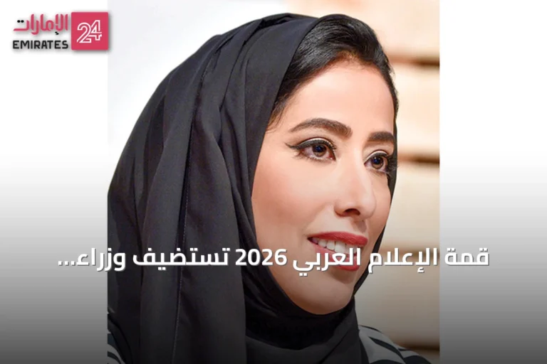 قمة الإعلام العربي 2026 تستضيف وزراء إعلام عرب في دبي بمشاركة رفيعة المستوى