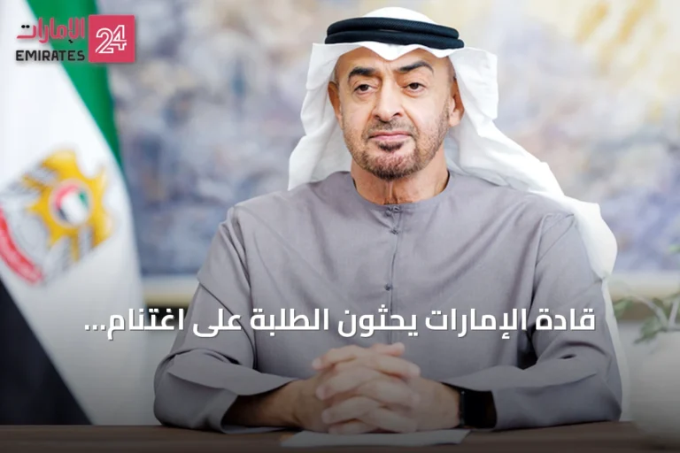 قادة الإمارات يحثّون الطلبة على اغتنام فرص التعلم ويشيدون بشراكة الأسرة والمدرسة