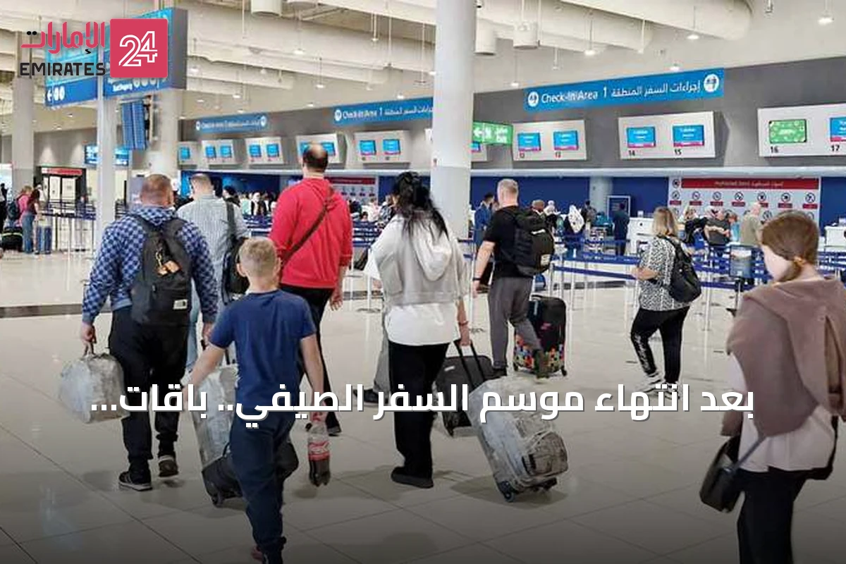 بعد انتهاء موسم السفر الصيفي.. باقات سياحية بأسعار مخفضة تبدأ من 1700 درهم