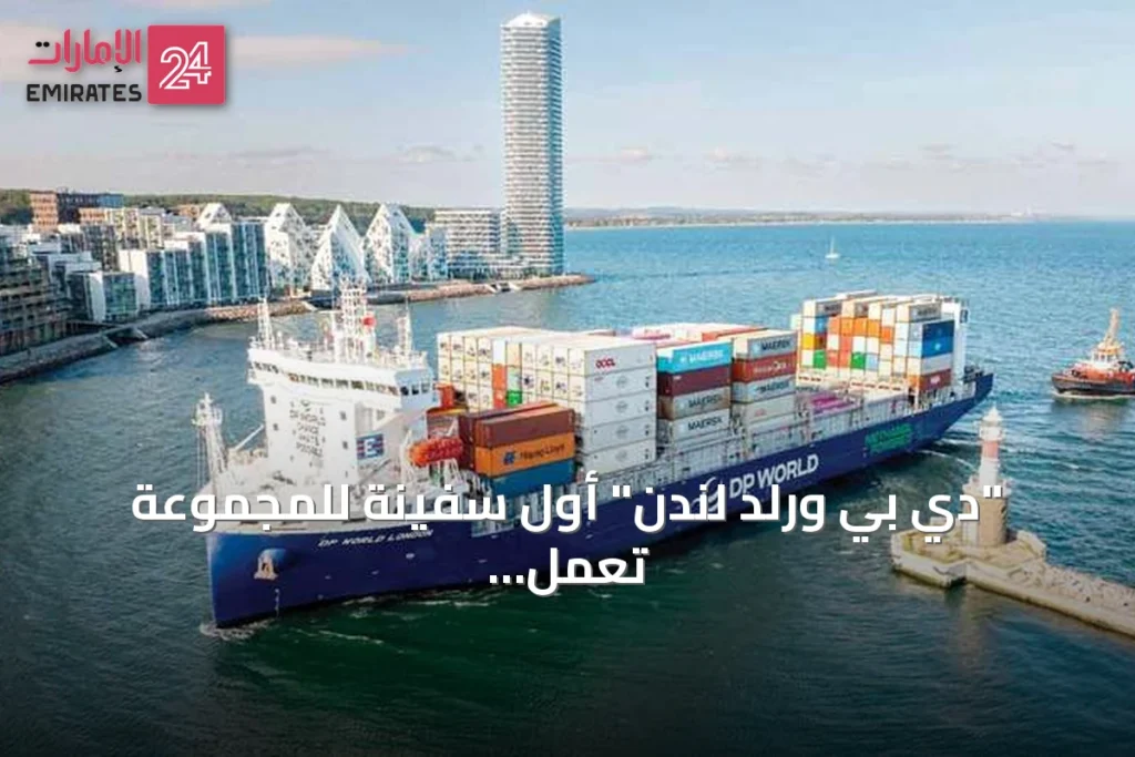"دي بي ورلد لندن" أول سفينة للمجموعة تعمل بالوقود المزدوج والميثانول