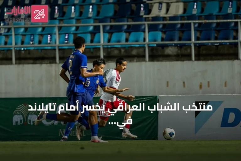 منتخب الشباب العراقي يخسر أمام تايلاند في افتتاح تصفيات كأس آسيا تحت 20 سنة