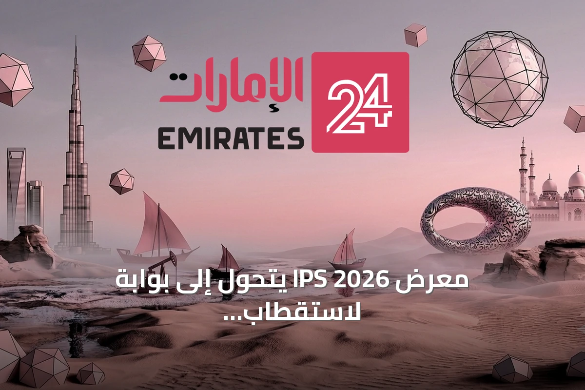 معرض IPS 2026 يتحول إلى بوابة لاستقطاب الاستثمارات العالمية