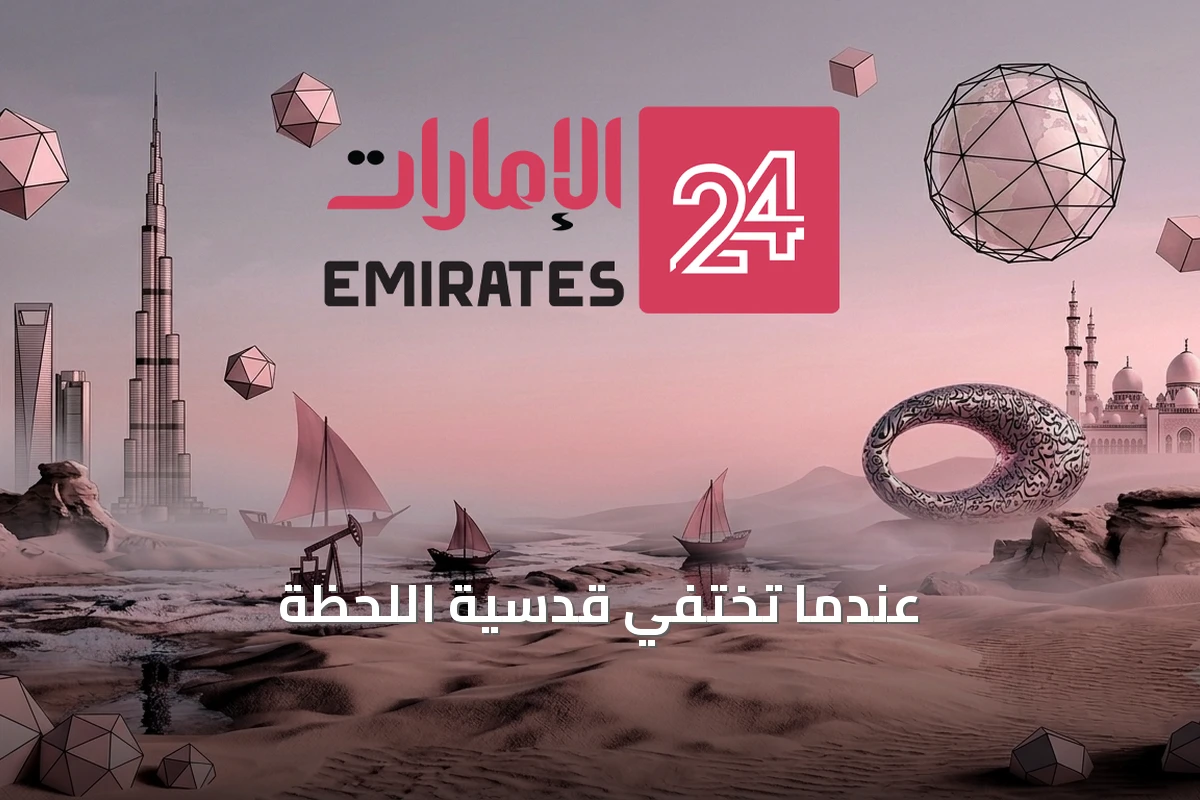عندما تختفي قدسية اللحظة