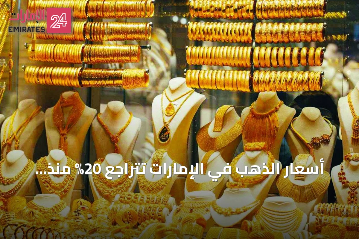 أسعار الذهب في الإمارات تتراجع 20% منذ بداية العام رغم انتعاش شهري