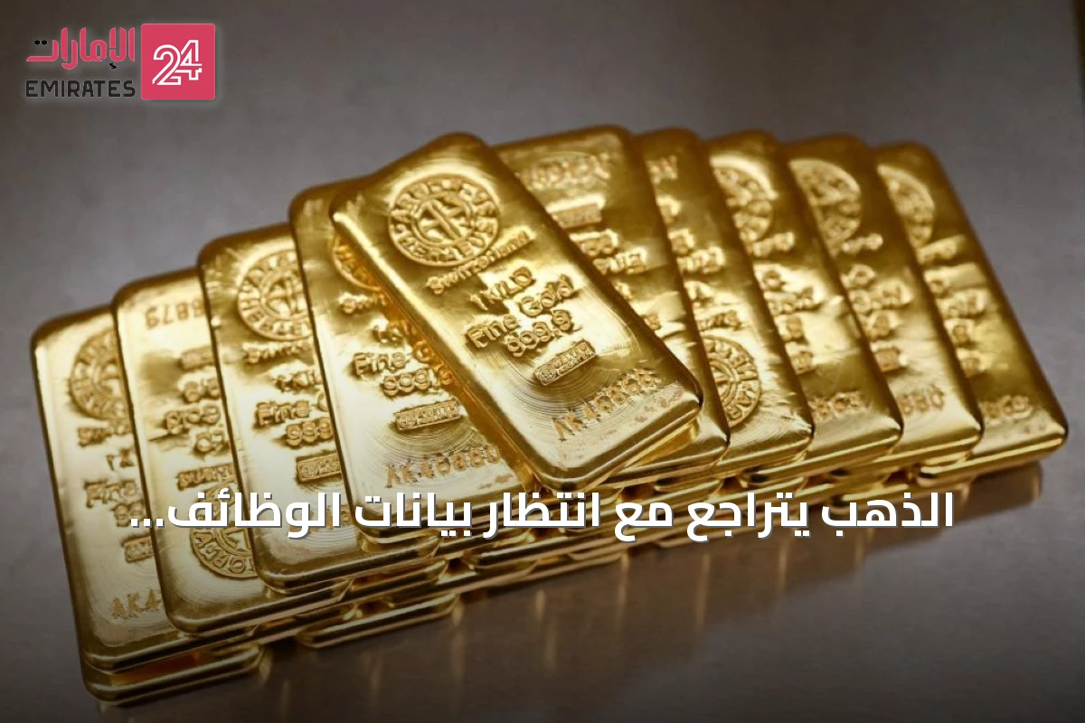 الذهب يتراجع مع انتظار بيانات الوظائف الأمريكية وتوترات الشرق الأوسط