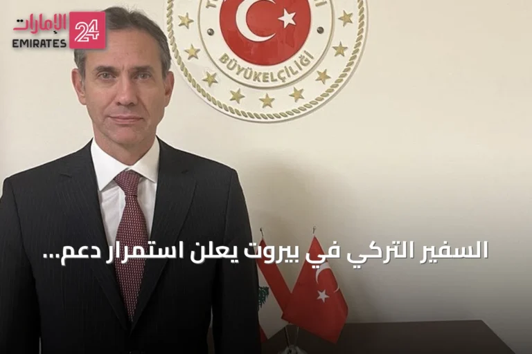 السفير التركي في بيروت يعلن استمرار دعم بلاده للبنان ويعزز العلاقات الثنائية
