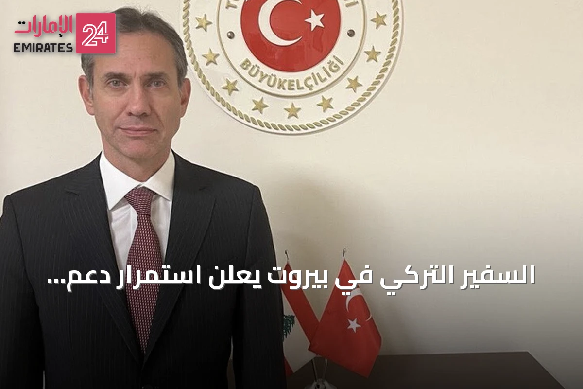 السفير التركي في بيروت يعلن استمرار دعم بلاده للبنان ويعزز العلاقات الثنائية