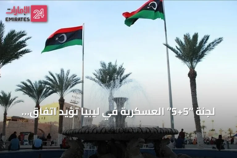 لجنة “5+5” العسكرية في ليبيا تؤيد اتفاق “4+4” وتحث على تشكيل حكومة موحدة