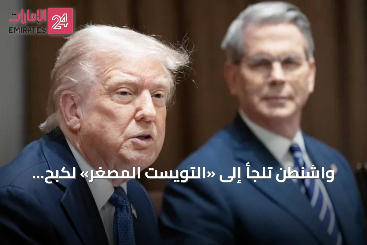 واشنطن تلجأ إلى «التويست المصغر» لكبح ارتفاع عوائد السندات قبيل قمة العشرين