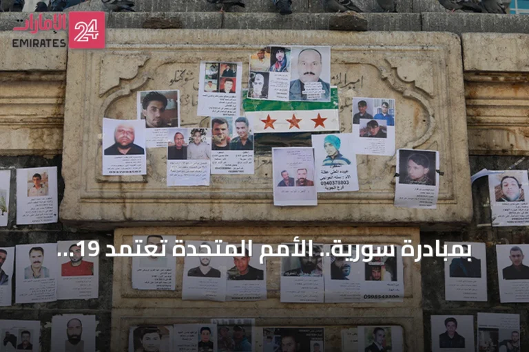 بمبادرة سورية.. الأمم المتحدة تعتمد 19 ديسمبر يوماً دولياً لتكريم النساء الباحثات عن المفقودين
